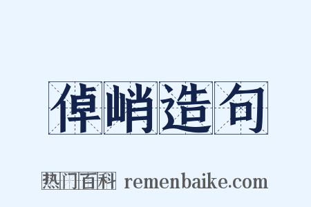 倬峭造句是什么意思的图片